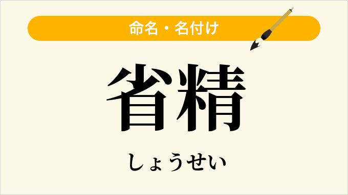省精
