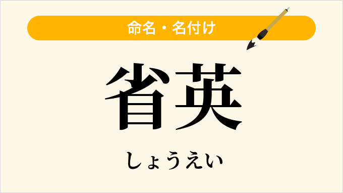 省英