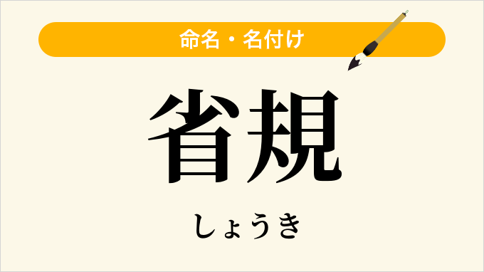 省規