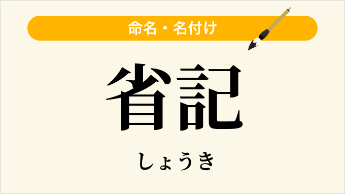 省記