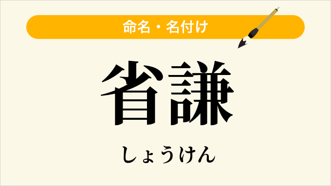 省謙