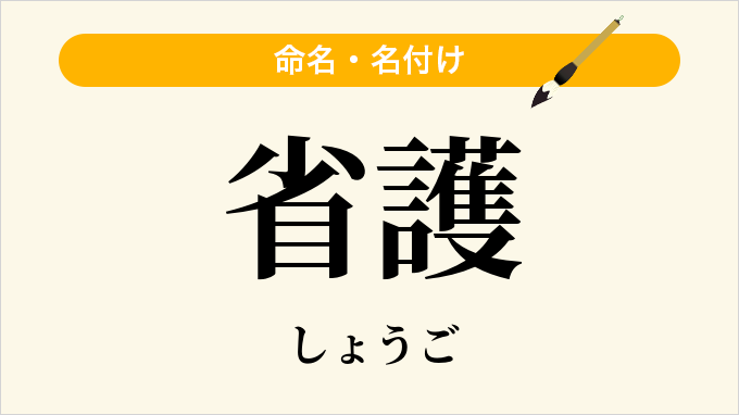 省護