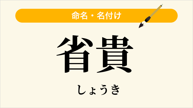 省貴