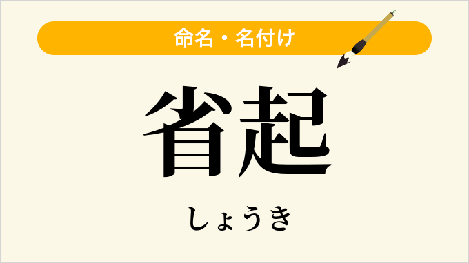 省起