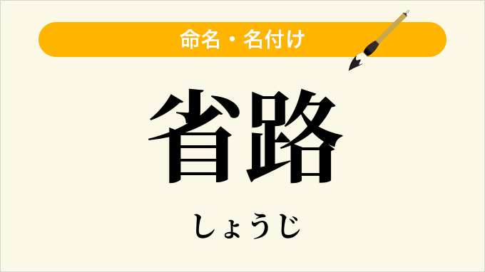 省路