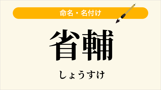省輔
