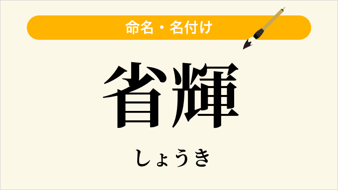 省輝