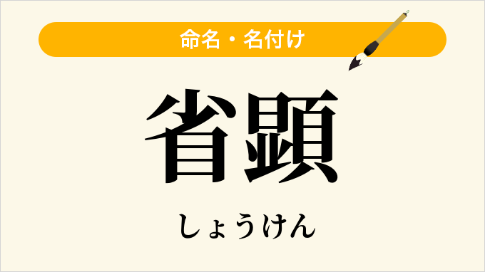 省顕