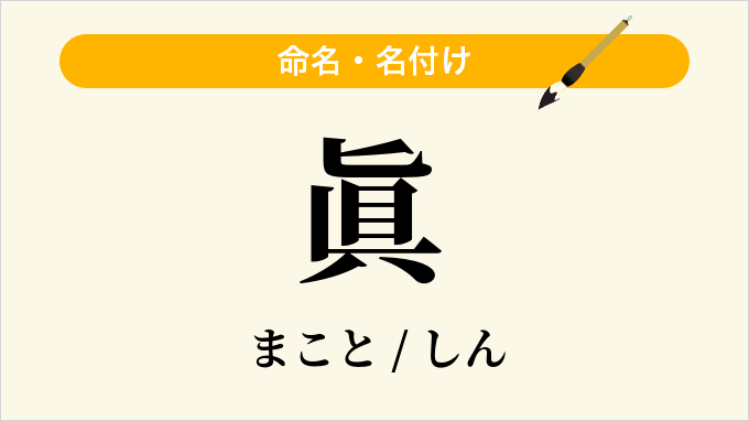 眞