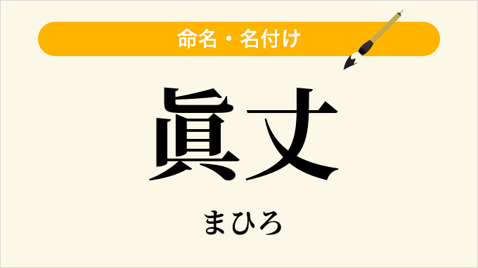 眞丈