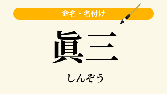 眞三