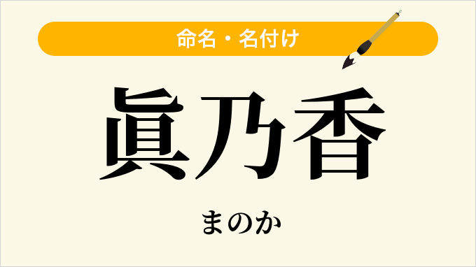 眞乃香