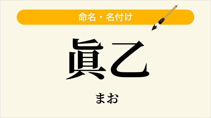 眞乙