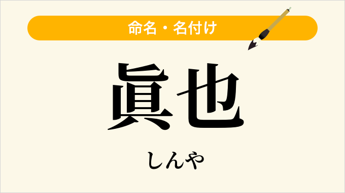 眞也