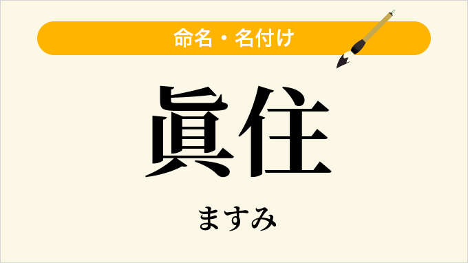 眞住