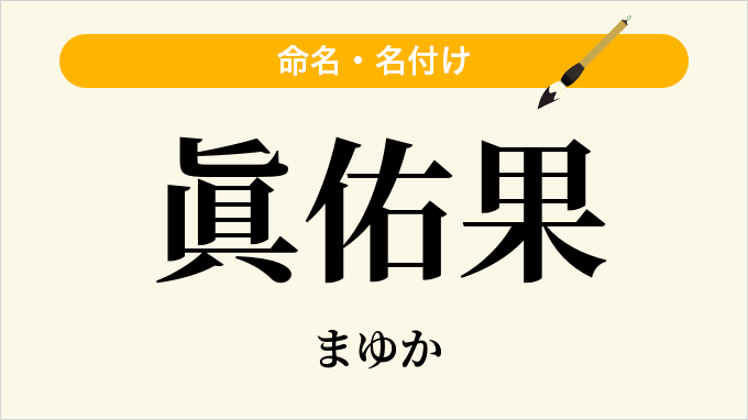 眞佑果