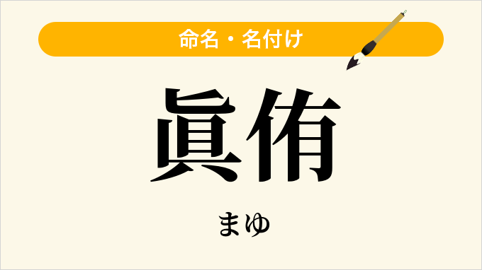 眞侑