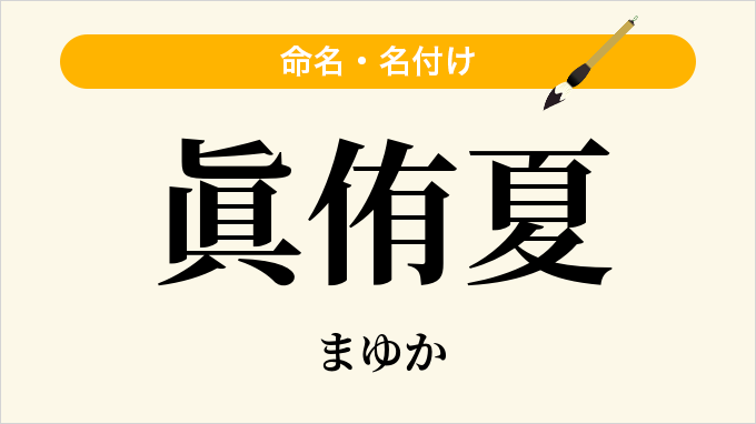 眞侑夏