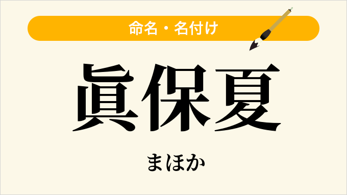 眞保夏