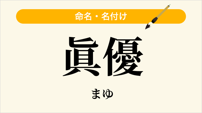 眞優