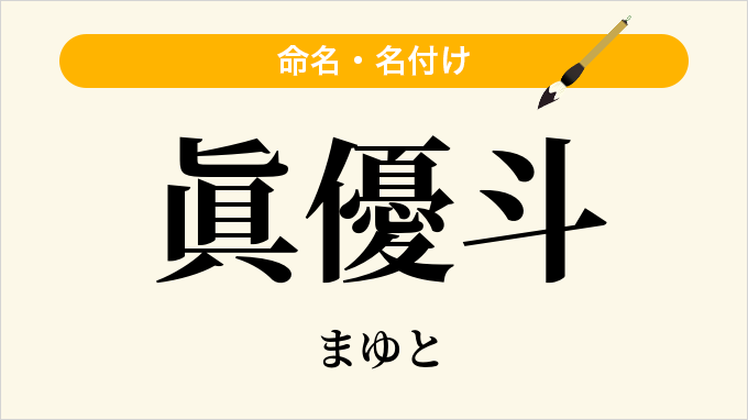 眞優斗
