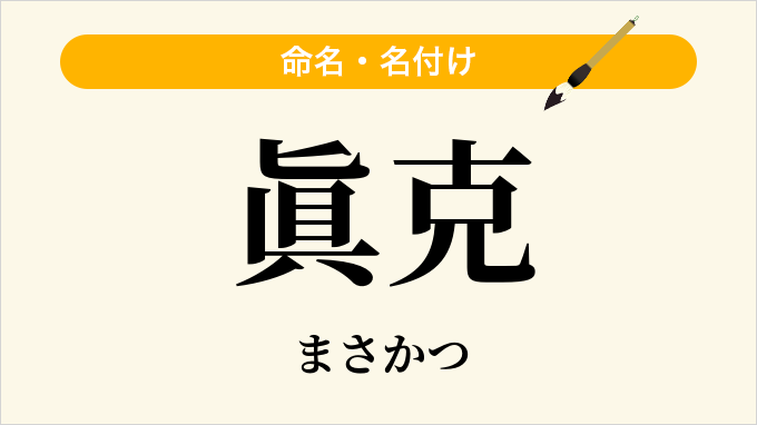 眞克