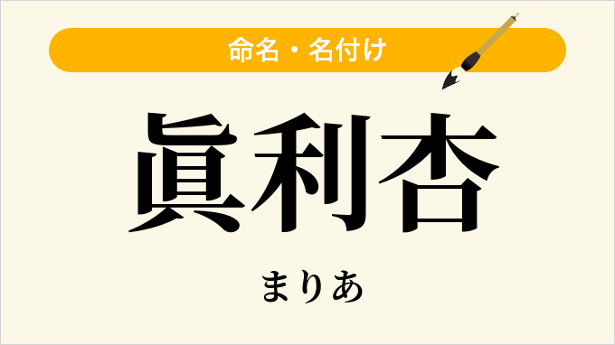 眞利杏