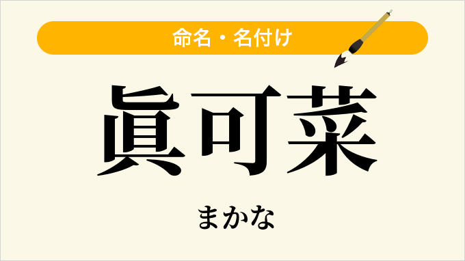 眞可菜