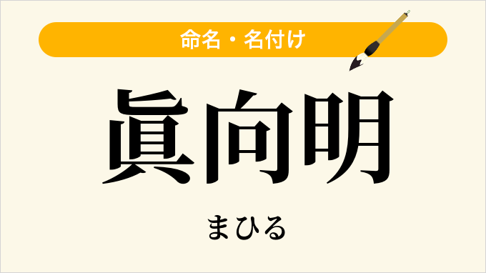 眞向明