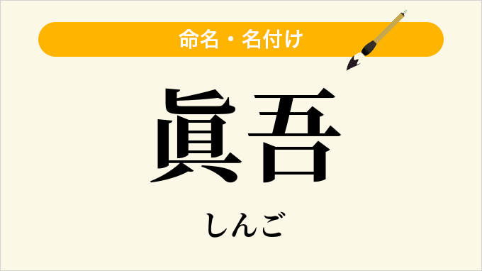 眞吾