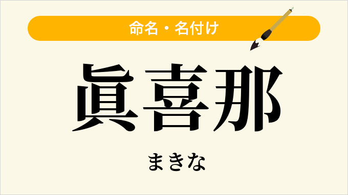 眞喜那