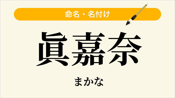 眞嘉奈