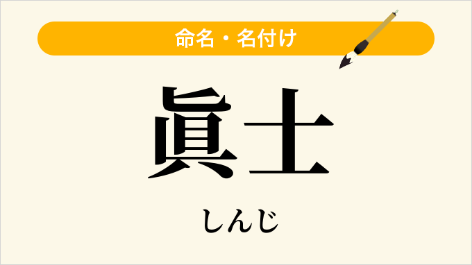 眞士