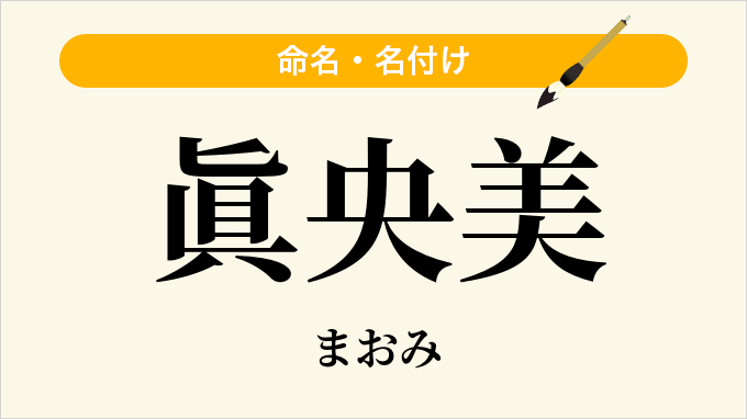 眞央美