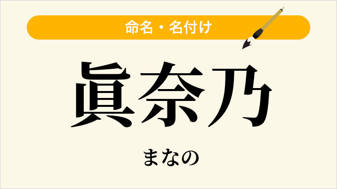 眞奈乃