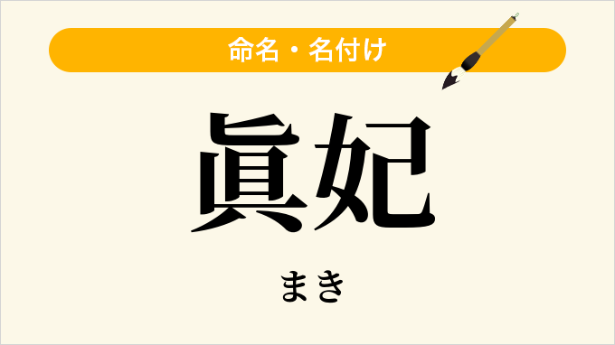 眞妃