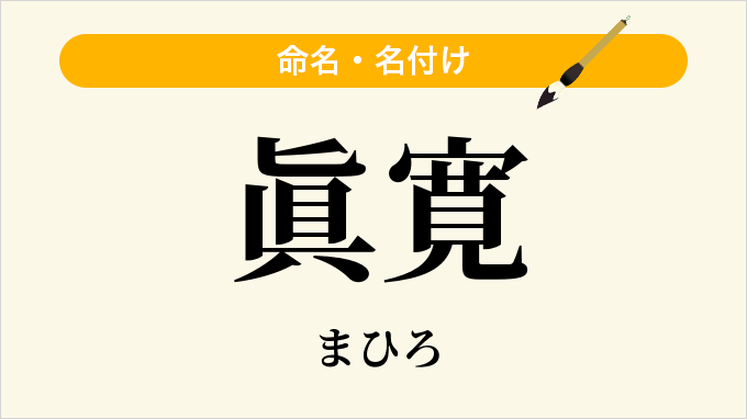 眞寛