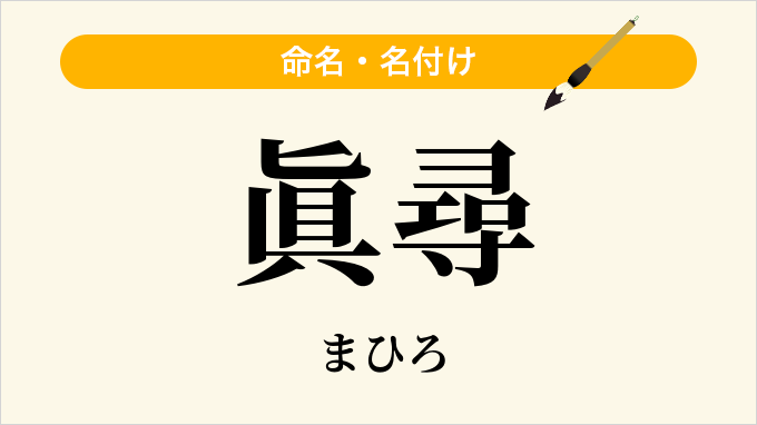 眞尋