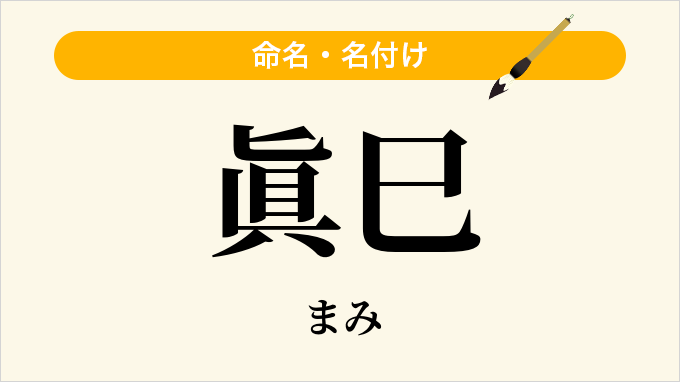 眞巳