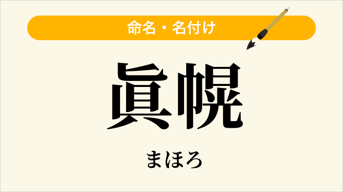 眞幌