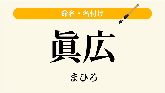 眞広