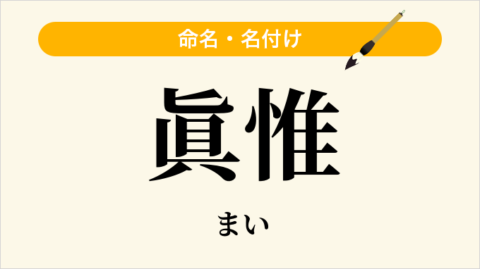 眞惟