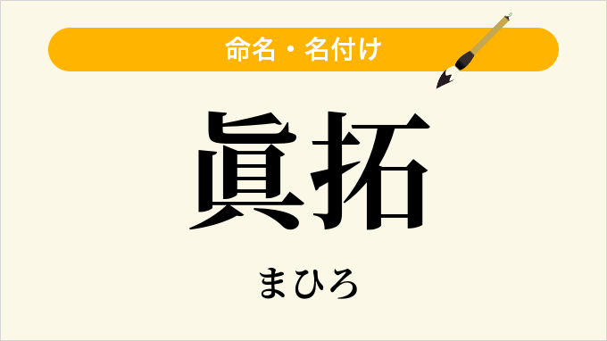 眞拓