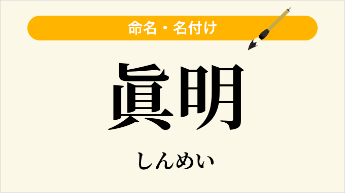眞明