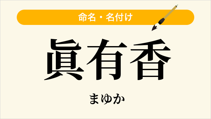 眞有香