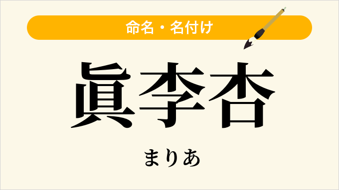 眞李杏