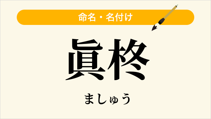 眞柊