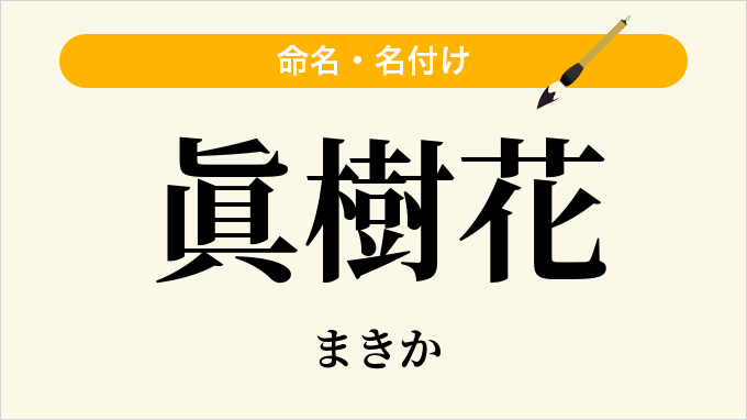 眞樹花