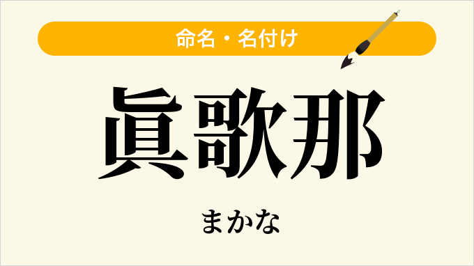 眞歌那
