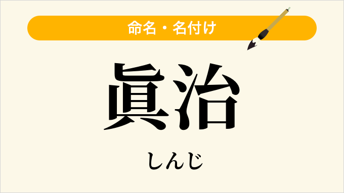 眞治